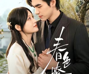 短剧《春｜色撩人》51集夸克网盘免费在线追全集