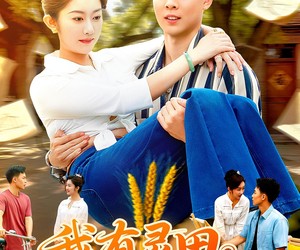 短剧《我有灵田，一天收粮十万斤》96集夸克网盘免费在线看全剧