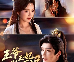 短剧《王爷，王妃她装不下去了》66集夸克网盘在线免费观看