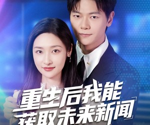 短剧《重生后我能获取未来新闻》85集夸克网盘在线免费畅享全集