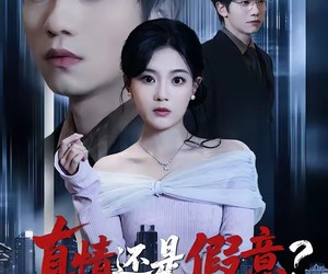 短剧《真情还是假意？一切交给直播》56集夸克网盘免费在线赏剧