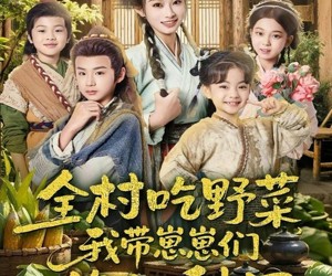 短剧《全村吃野菜，我带崽崽们修仙种田》78集夸克网盘免费便捷观看