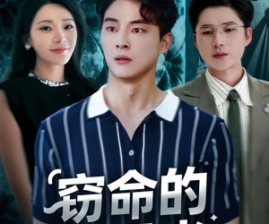 短剧《窃命的白月光》46集夸克网盘免费在线享全集