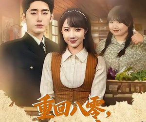 短剧《重回八零，从胖媳到致富女王》80集夸克网盘免费在线看全集
