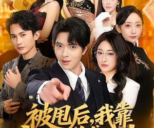 短剧《被甩后，我靠表白逆袭人生》73集夸克网盘免费看全剧集