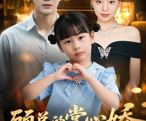 短剧《顾总的掌心娇：夫人她又怀上了》67集夸克网盘免费完整观看