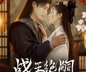 短剧《战王绝嗣，却意外撞见缩小版自己》80集夸克网盘在线免费观剧