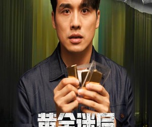 短剧《黄金迷局》56集夸克网盘全集免费畅享观看