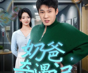 短剧《奶爸奇遇记》60集夸克网盘在线免费畅看