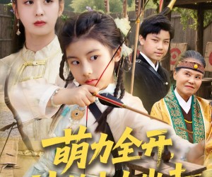 短剧《萌力全开神箭少女出击》71集夸克网盘免费观赏全集