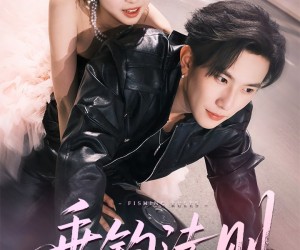 短剧《垂钓法则》56集夸克网盘免费在线览全集