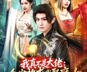 短剧《我真不是大佬：全宗跪求我娶魔女》75集夸克网盘全集免费观看
