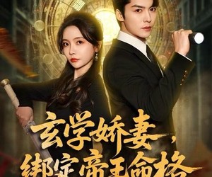 短剧《玄学娇妻，绑定帝王命格》80集夸克网盘免费在线完整看