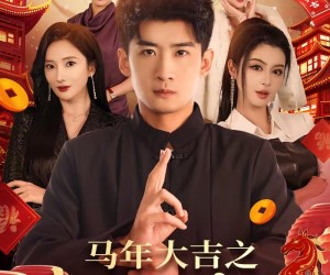 短剧《马年大吉之我是长生老祖》101集夸克网盘在线免费赏剧