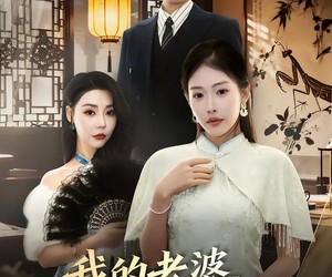 短剧《我的老婆是螳螂精》53集夸克网盘免费看全集无广告
