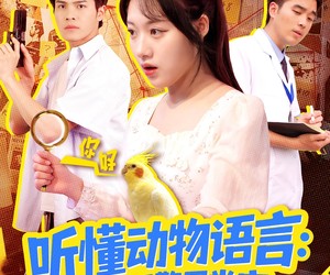 短剧《叮听懂动物语言全市警车出动》101集夸克网盘免费随心观