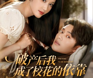 短剧《破产后我成了校花的依靠》80集夸克网盘免费在线观影