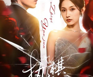 短剧《执棋邀君》64集夸克网盘免费在线畅看全集