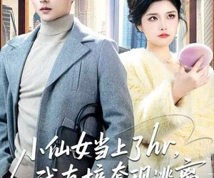 短剧《小仙女当上了HR，我直接套现逃离》60集夸克网盘免费在线赏剧