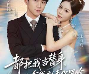 短剧《都把我当替身，我拿钱就走你哭啥》77集夸克网盘免费观完整版剧集