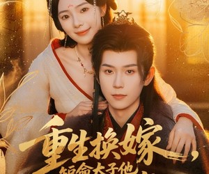 短剧《重生换嫁，短命太子他长命百岁了》80集夸克网盘全集免费看