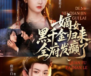 短剧《嫡女黑千金归来，全府发癫了》80集夸克网盘免费畅享全集观看