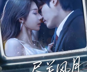 短剧《尽关风月》67集夸克网盘在线免费观看无阻