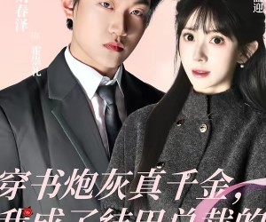 短剧《穿书炮灰真千金，我成了结巴总裁的嘴替》80集夸克网盘在线免费观看