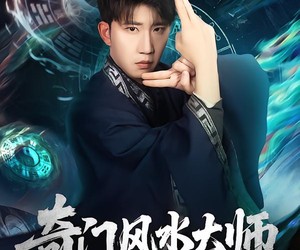 短剧《奇门风水大师》77集夸克网盘免费在线观赏全集