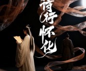 短剧《诗行怀化》10集夸克网盘在线免费览全集