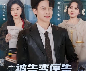 短剧《被告变原告，我靠起诉变首富》80集夸克网盘免费在线看