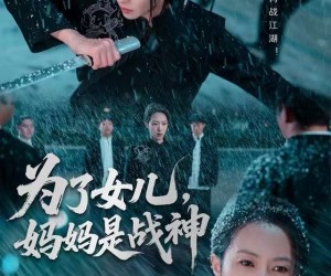 短剧《为了女儿，妈妈是战神》65集夸克网盘在线免费看完整版