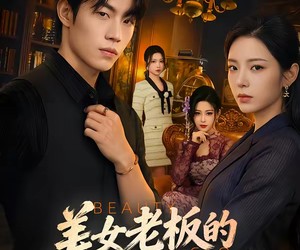 短剧《美女老板的贴身近卫》60集夸克网盘免费在线赏剧