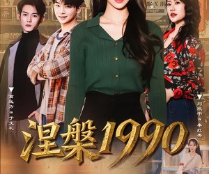 短剧《涅槃1990》84集夸克网盘全集免费看