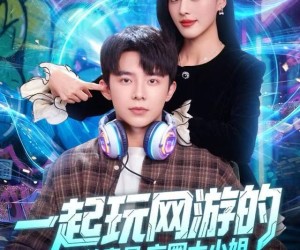 短剧《一起玩网游的兄弟竟是京圈大小姐》80集夸克网盘免费在线观全集