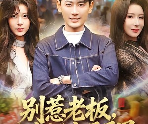 短剧《别惹老板，这家饭店通异界》81集夸克网盘免费观看无广告