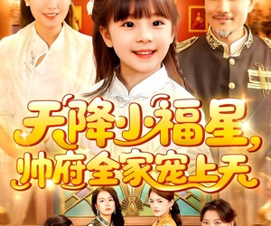 短剧《天降小福星帅府全家宠上天》100集夸克网盘免费观全集