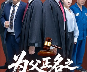 短剧《为父正名之无罪释放》70集夸克网盘免费畅看全集