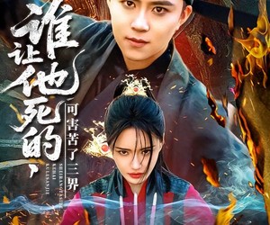 短剧《谁让他死的可害苦了三界》100集夸克网盘免费看剧全集