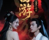 短剧《西游记之暗黑人参果》15集夸克网盘免费观看不收费