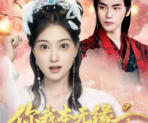 短剧《你我本无缘全靠王爷肯花钱》66集夸克网盘免费在线看完整