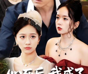 短剧《心死后我成了女儿靠山》64集夸克网盘免费畅看全集