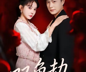 短剧《双鱼劫》68集夸克网盘全集免费在线赏