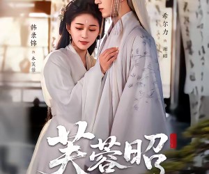 短剧《芙蓉昭》50集夸克网盘在线免费观看