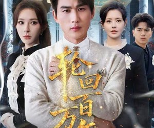 短剧《吾有三葬葬天葬地葬轮回》70集夸克网盘无需付费在线观全集