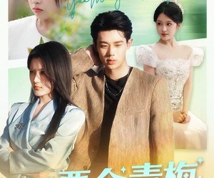 短剧《要命青梅》60集夸克网盘无需花钱看全集