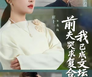 短剧《前夫哭求复合，我已成文坛大神》70集夸克网盘免费畅享全集