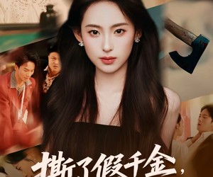 短剧《撕了假千金，我马甲炸全场》65集夸克网盘免费在线赏剧