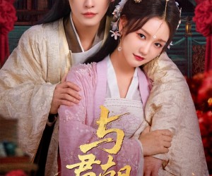 短剧《与君朝暮》75集夸克网盘免费在线赏全集