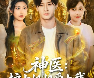 短剧《神医护士姐姐爱上我》93集夸克网盘在线免费畅享全集